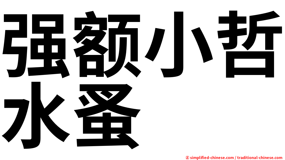 强额小哲水蚤
