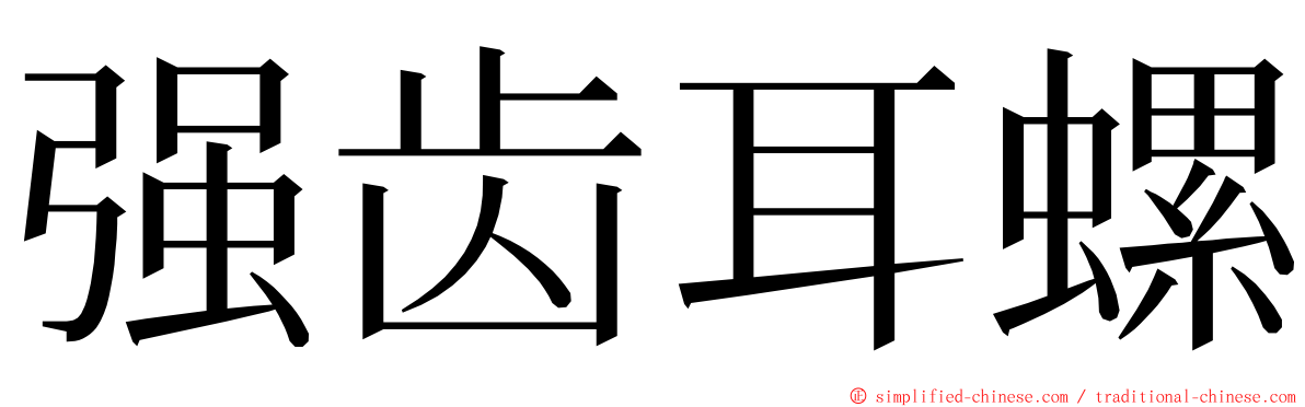 强齿耳螺 ming font