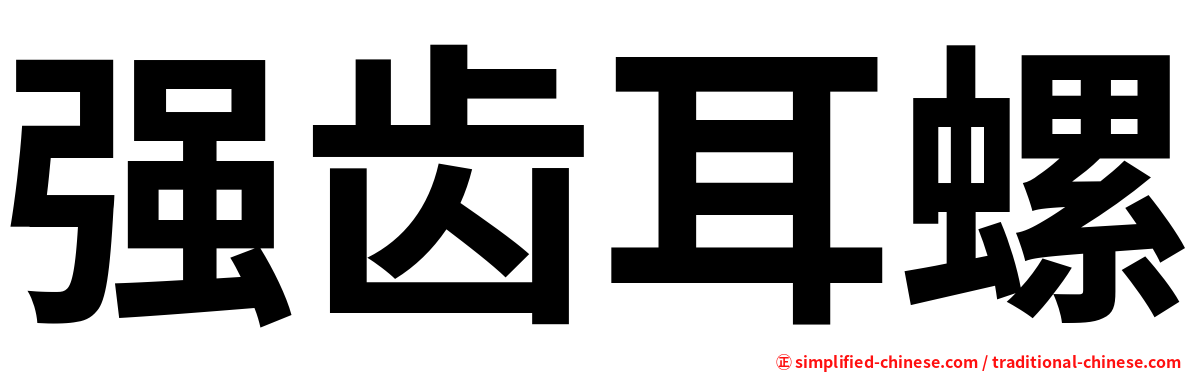 强齿耳螺