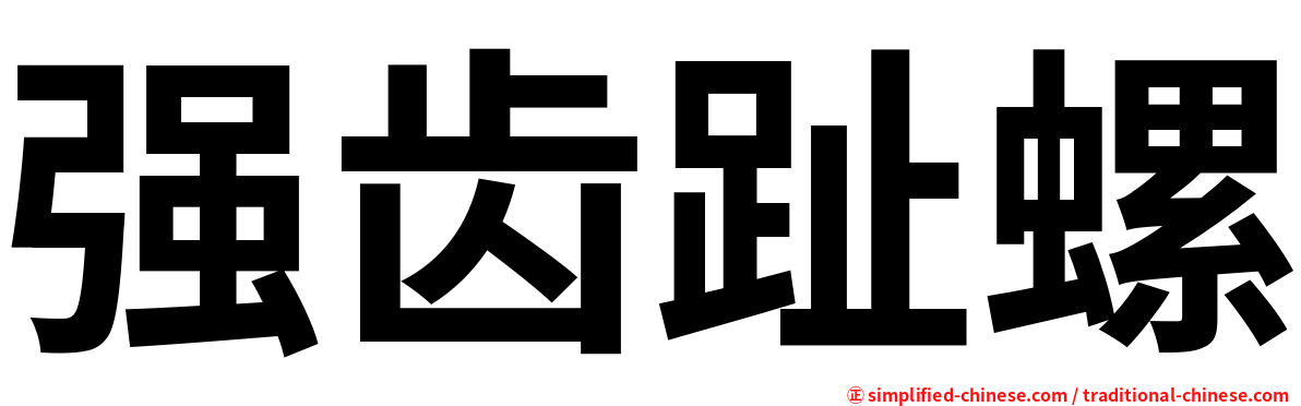 强齿趾螺