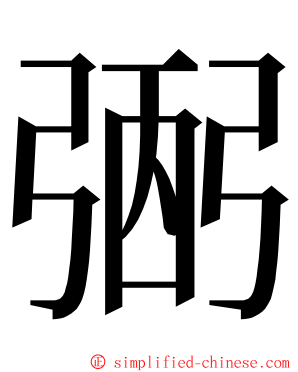 弻 ming font