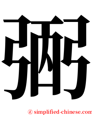 弻 serif font