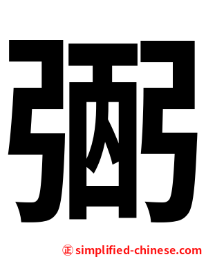 弻