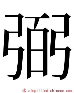弼 ming font