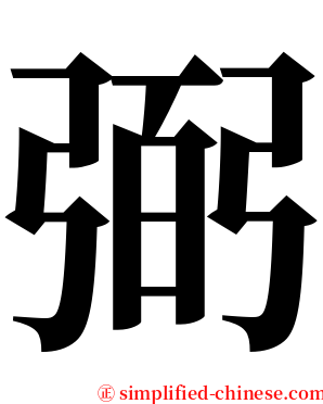 弼 serif font