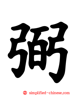 弼