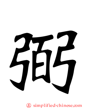 弼