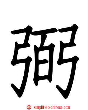 弼