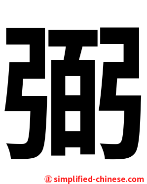 弼