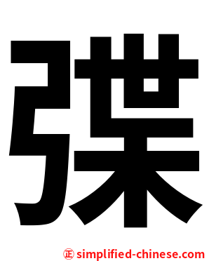 弽