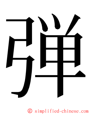 弾 ming font