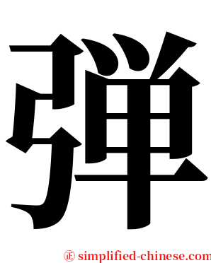 弾 serif font