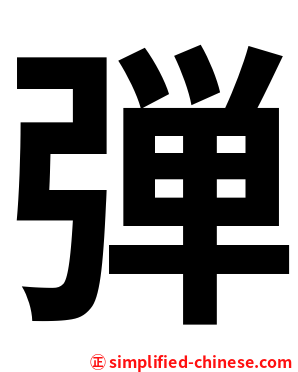 弾