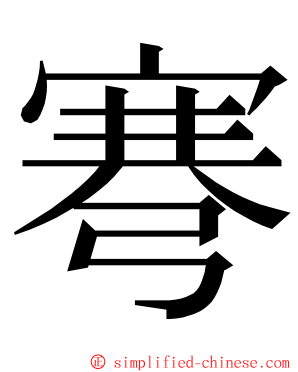 弿 ming font
