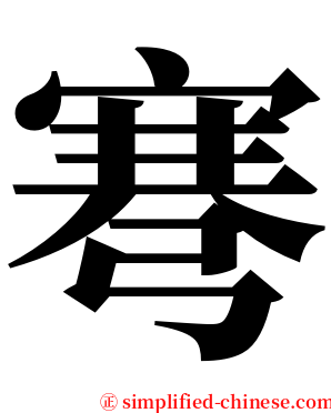 弿 serif font