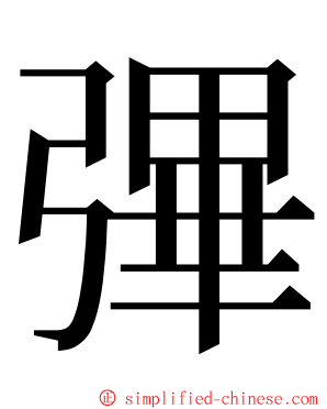 彃 ming font