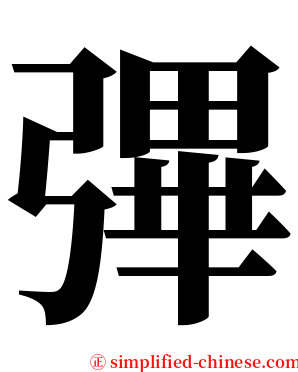 彃 serif font