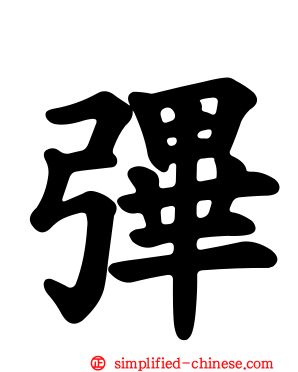 彃