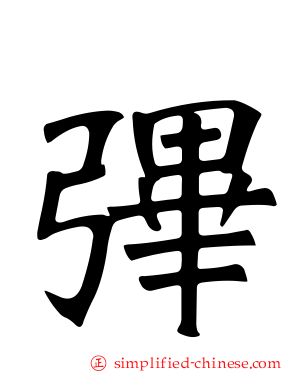 彃