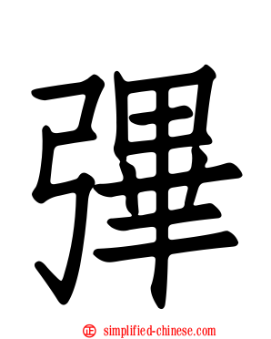 彃