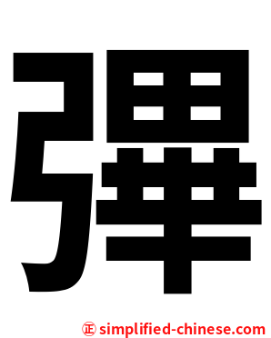 彃