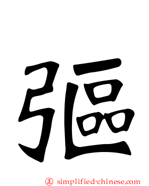 𫸩