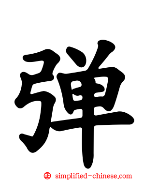 弹