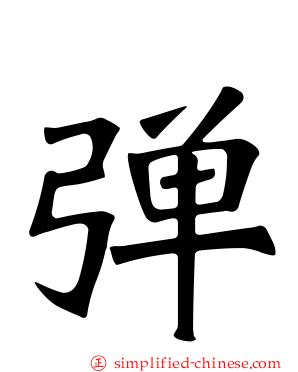 弹