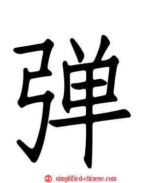 弹