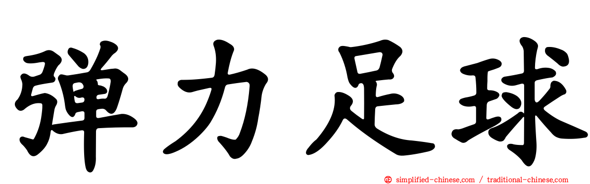 弹力足球