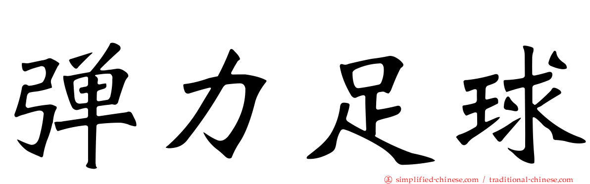 弹力足球