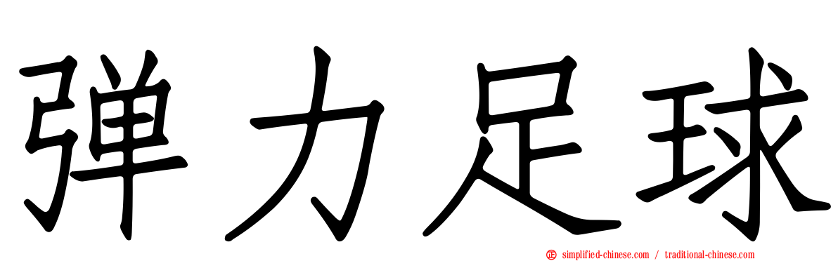 弹力足球
