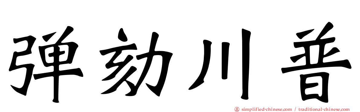 弹劾川普