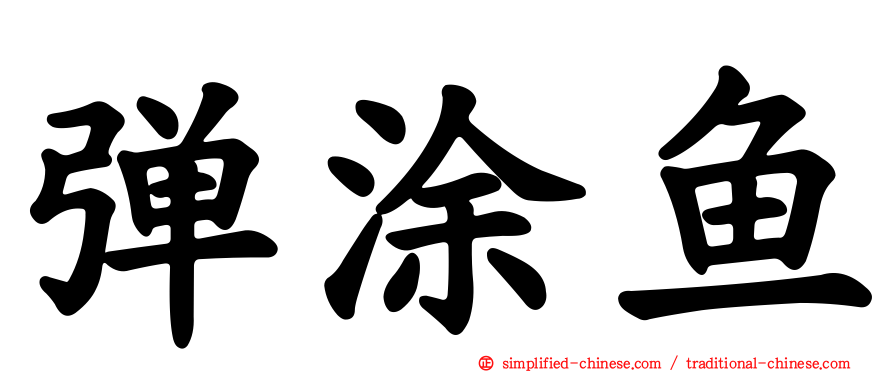 弹涂鱼