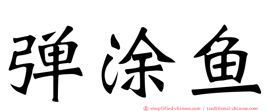 弹涂鱼