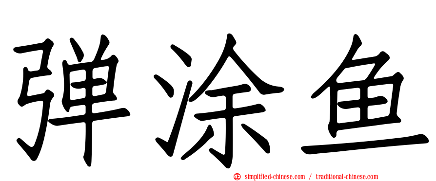 弹涂鱼