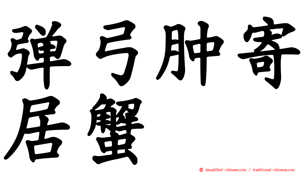 弹弓肿寄居蟹
