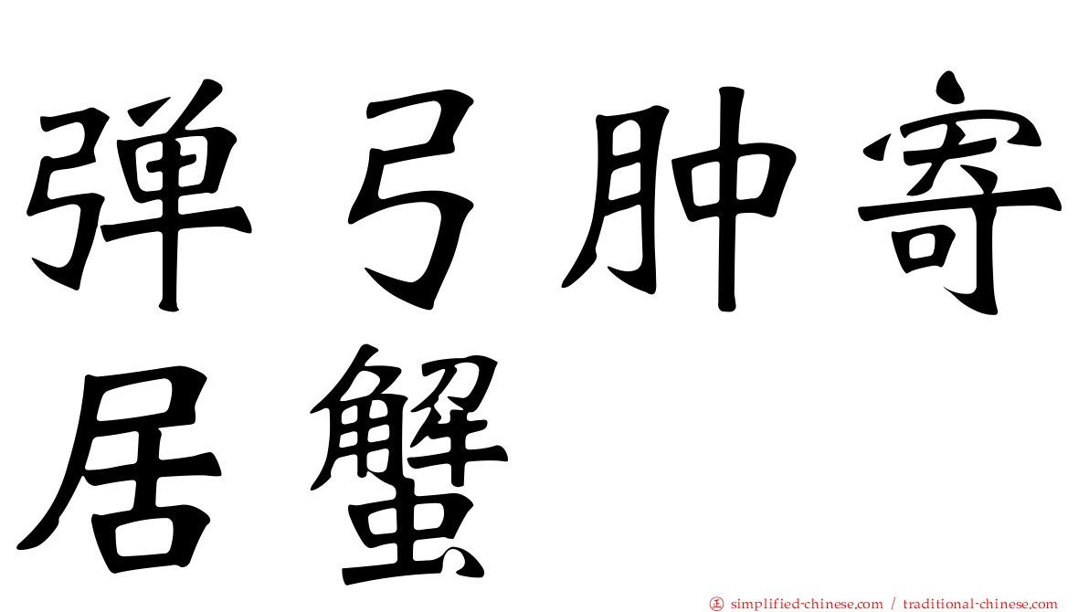弹弓肿寄居蟹