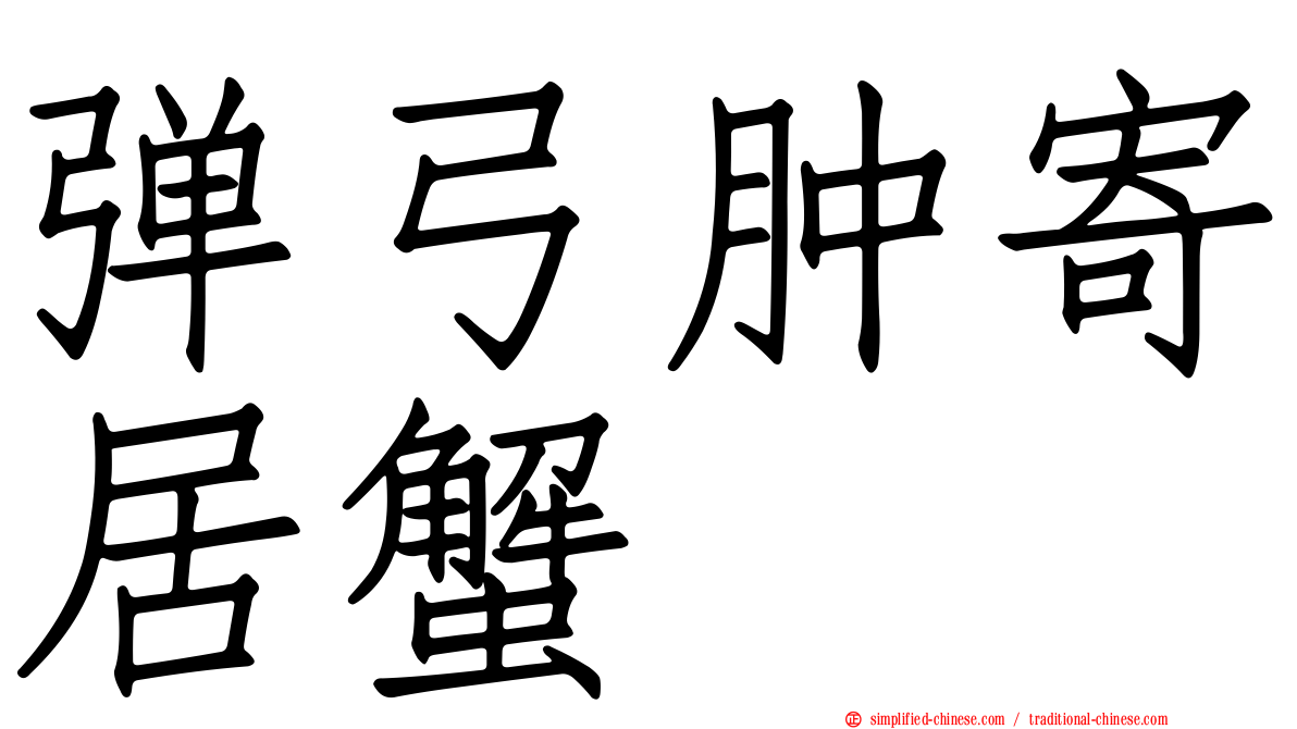 弹弓肿寄居蟹