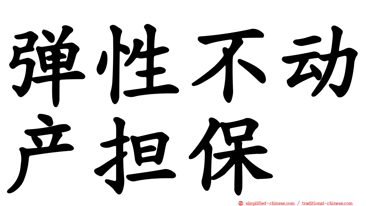弹性不动产担保