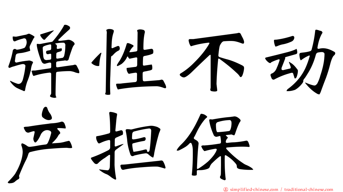弹性不动产担保