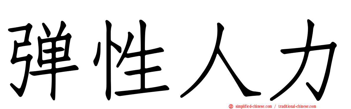 弹性人力