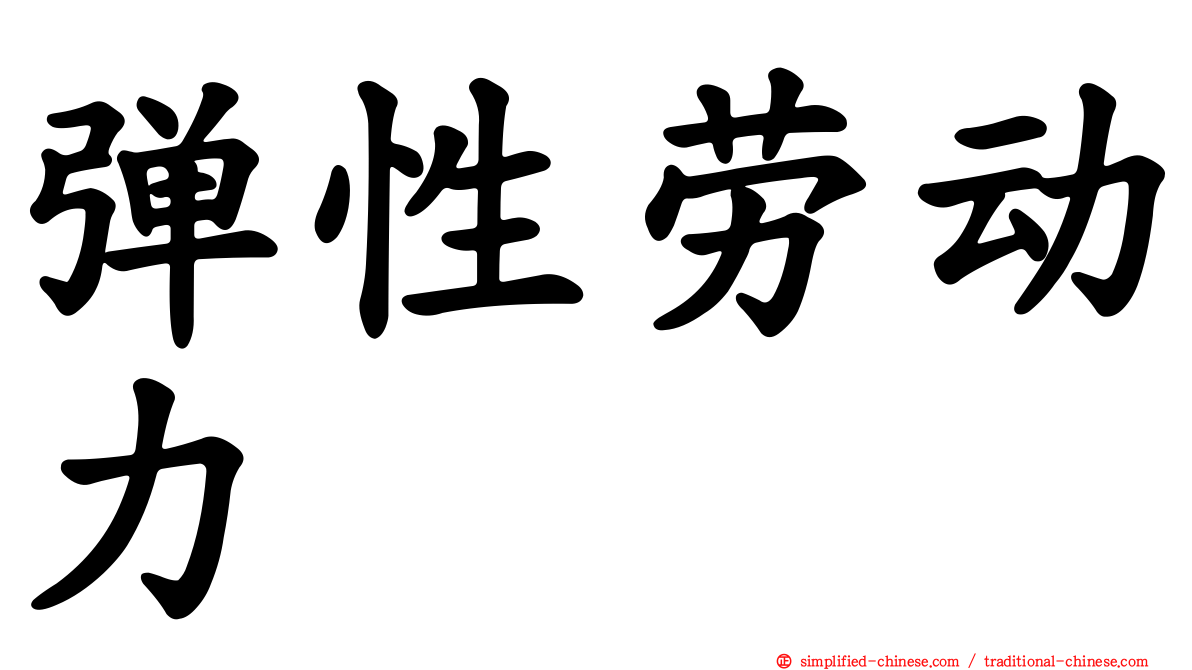 弹性劳动力