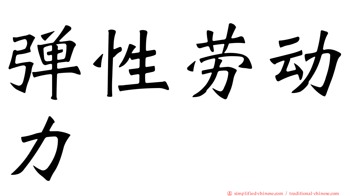弹性劳动力