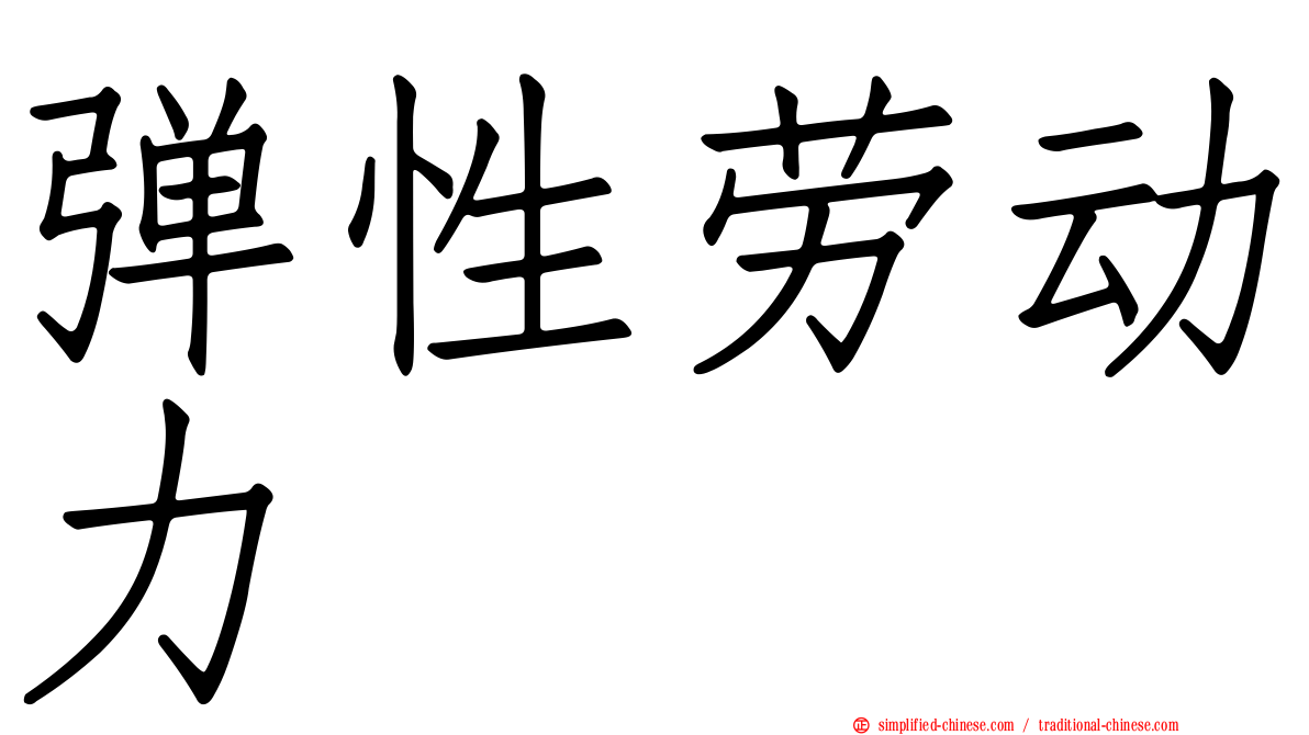 弹性劳动力