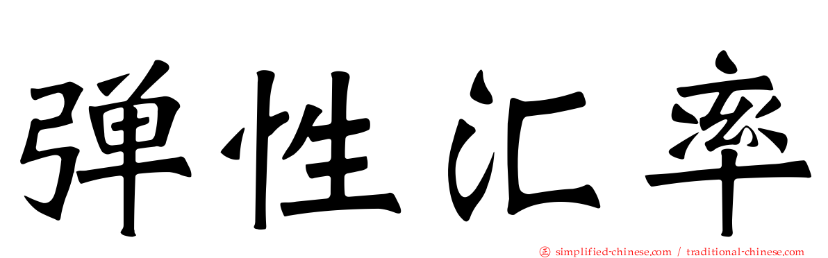 弹性汇率