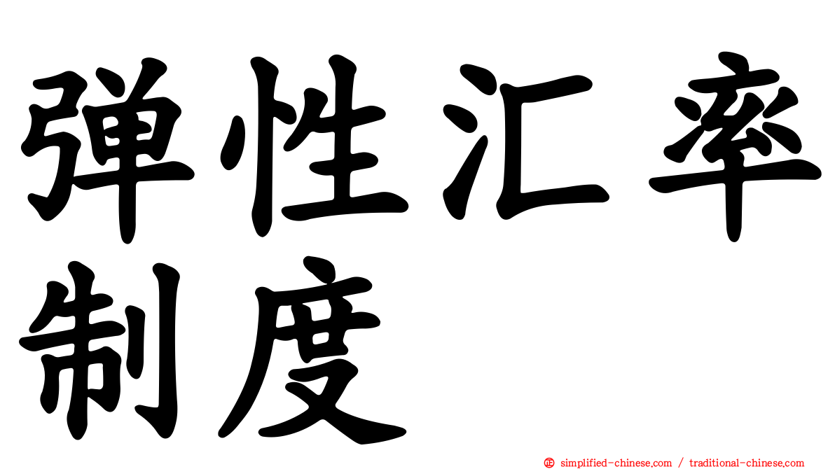 弹性汇率制度