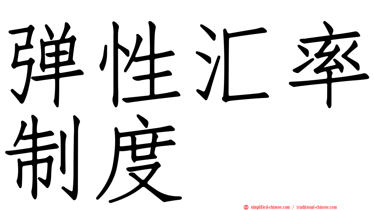弹性汇率制度