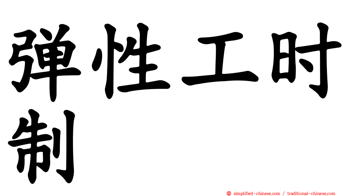 弹性工时制