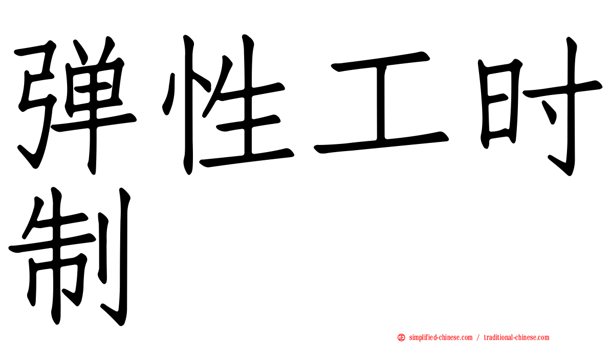 弹性工时制